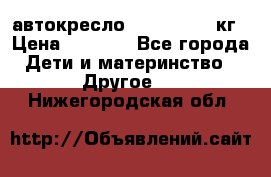 автокресло. chicco 9-36кг › Цена ­ 2 500 - Все города Дети и материнство » Другое   . Нижегородская обл.